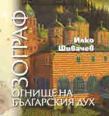 Зограф - огнище на българския дух