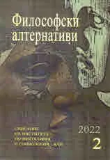 Философски алтернативи 2022/брой 2