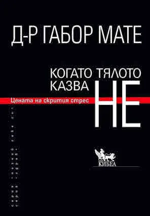 Когато тялото казва не