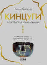 Кинцуги. Изкуството на устойчивостта