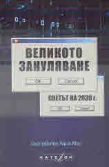 Великото зануляване. Светът на 2030 г.