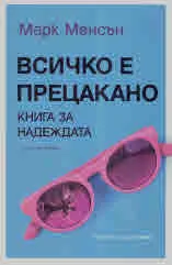 Всичко е прецакано. Книга за надежда
