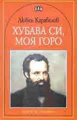 Хубава си, моя горо