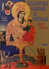 Българските обичаи и ритуали