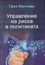 Управление на риска в политиката