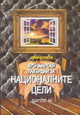 Кръчмарски лакърдии за националните цели