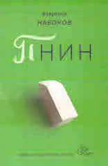 Пнин