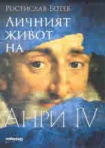 Личният живот на Анри ІV