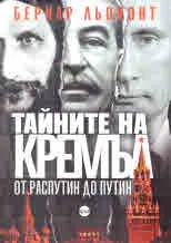 Тайните на Кремъл