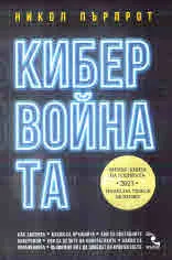 Кибервойната