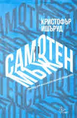 Самотен мъж