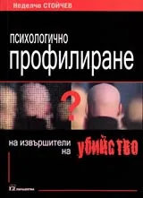 Психологично профилиране на извършители на убийство