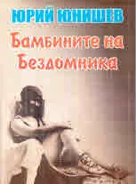 Бамбините на Бездомника, част 3