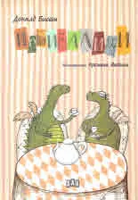 Небивалици