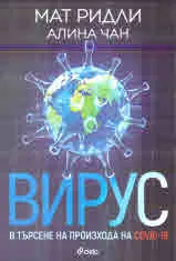 Вирус. В търсене на произхода на COVID-19