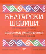 Български шевици от русенски регион | Bulgarian Embroideries from Rude Region