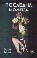 Последна молитва