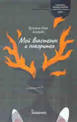Мой властелин и покровител