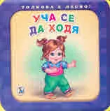 Толкова е лесно! Уча се да ходя