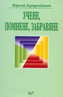 Учене, помнене, забравяне