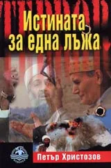 Истината за една лъжа