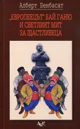 "Европеецът" бай Ганю и светлият мит за Щастливеца