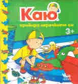 Каю: прибира играчките си
