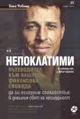 Непоклатими