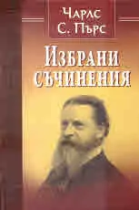 Избрани съчинения
