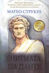Енигмата на Данте