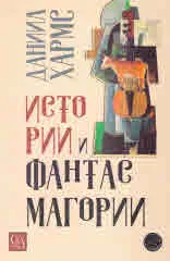 Истории и фантасмагории