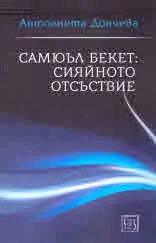 Самюъл Бекет: сияйното отсъствие