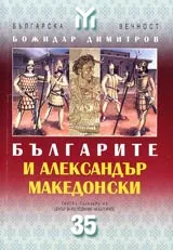 Българите и Александър Македонски
