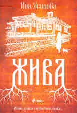 Жива