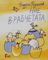 Ние, врабчетата