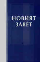 Новият Завет