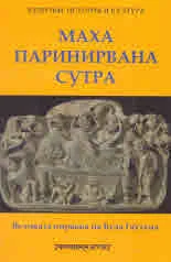 Маха Паринирвана Сутра