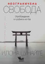 Неограничена свобода