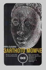 Златното момче