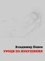 Уроци по изкушения