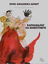 Карнавалът на животните