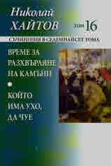 Съчинения в седемнайсет тома, том 16: Време за разхвърляне на камъни • Който има ухо, да чуе
