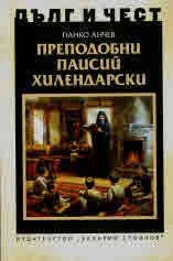 ДЪЛГ И ЧЕСТ - Преподобни Паисий Хилендарски