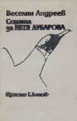 Соната за Петя Дубарова