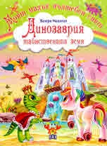 Моят малък вълшебен свят: Динозаврия - тайнствената земя