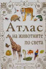 Атлас на животните по света