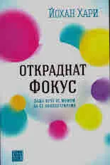Откраднат фокус