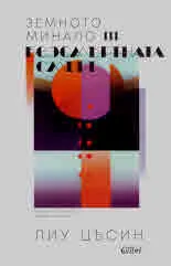 Земното минало, книга 3: Безсмъртната смърт