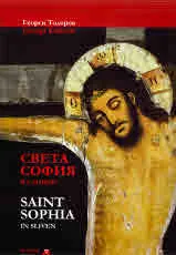 Света София в Сливен | Saint Sophia in Sliven