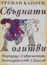 Сбъднати молитви